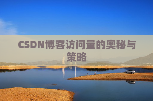 CSDN博客访问量的奥秘与策略 CSDN博客访问量的奥秘与策略